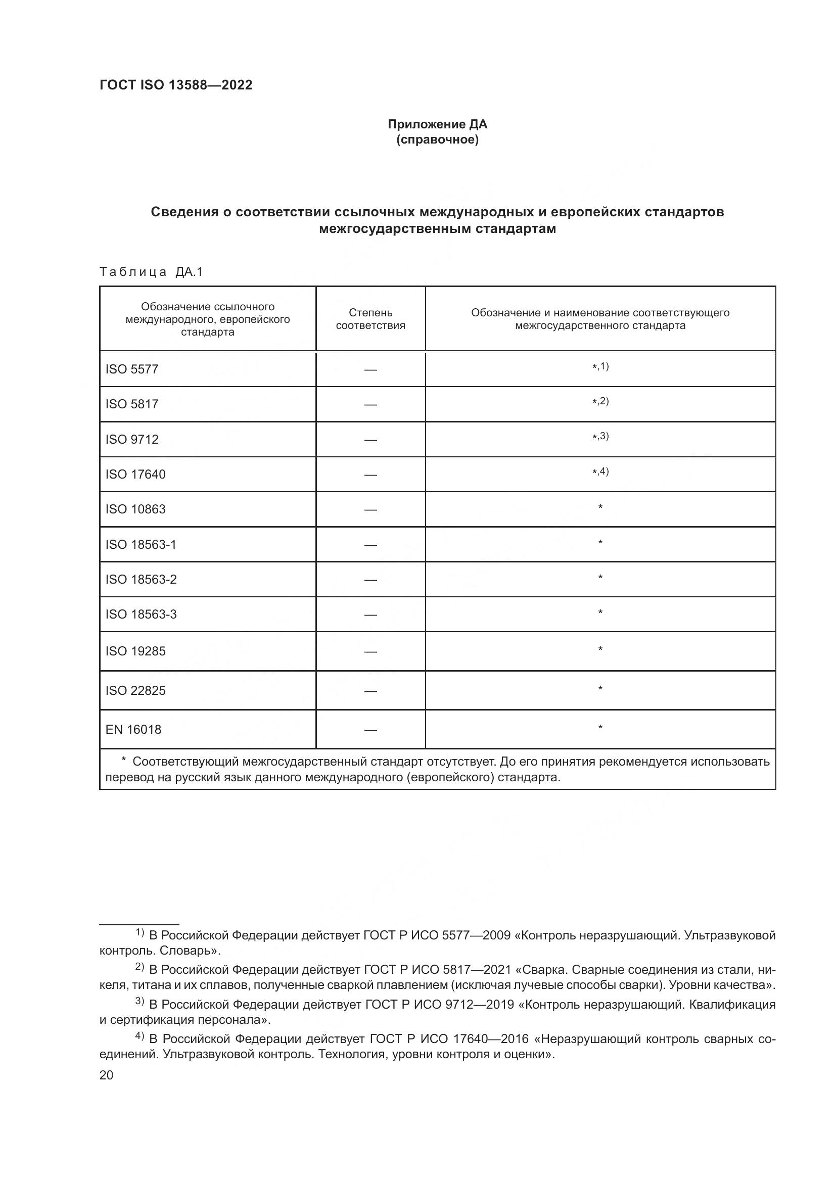 ГОСТ ISO 13588-2022, страница 25