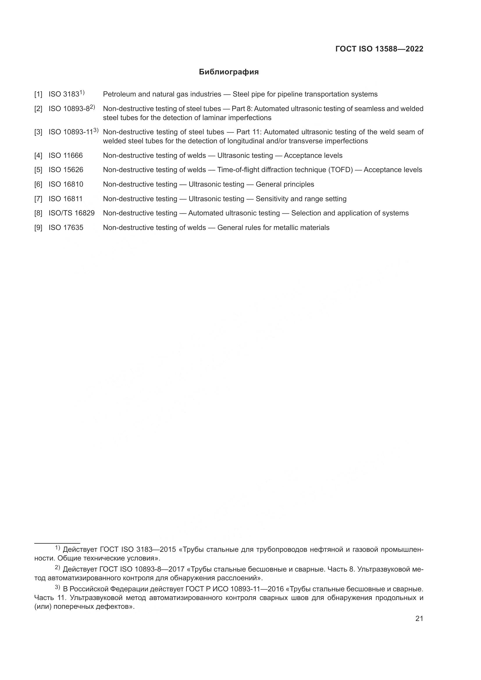 ГОСТ ISO 13588-2022, страница 26