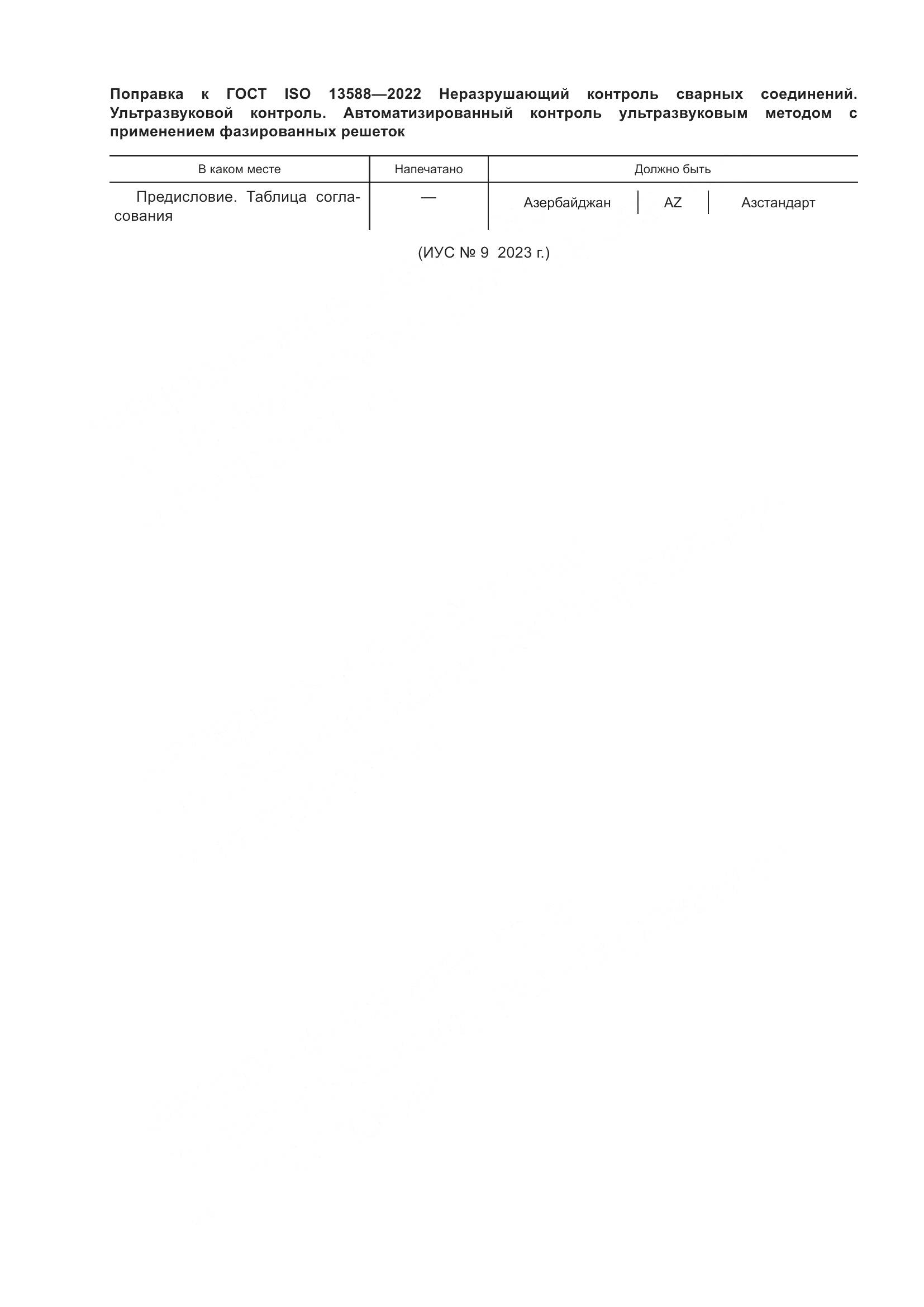 ГОСТ ISO 13588-2022, страница 5
