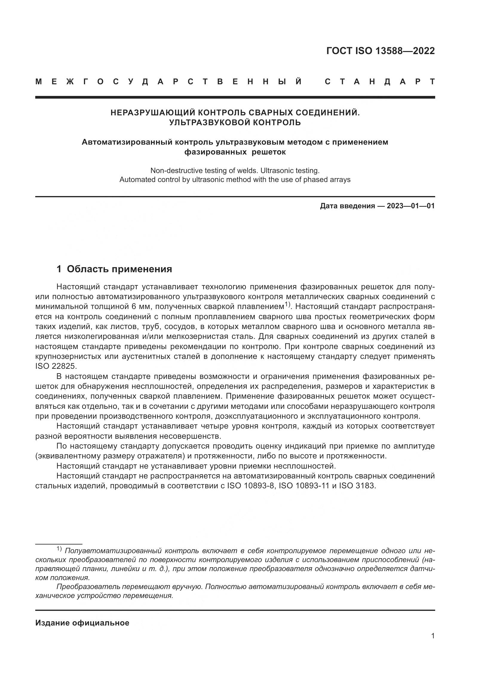 ГОСТ ISO 13588-2022, страница 6