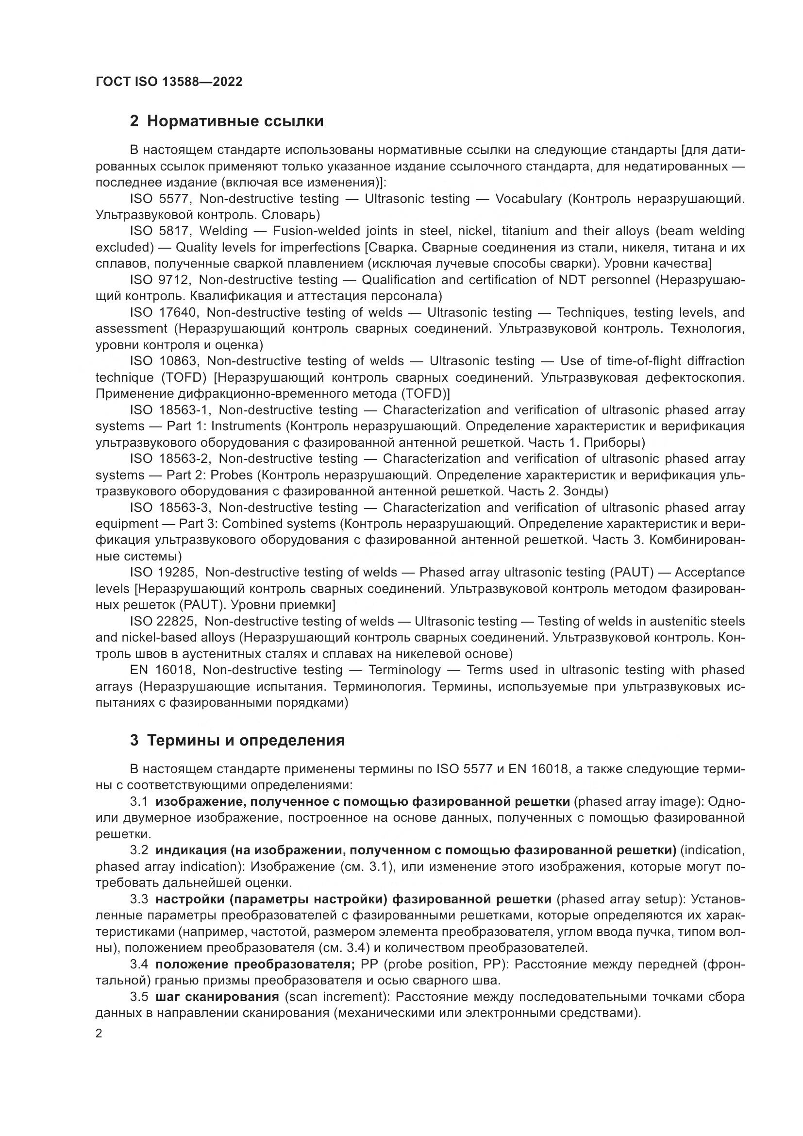 ГОСТ ISO 13588-2022, страница 7