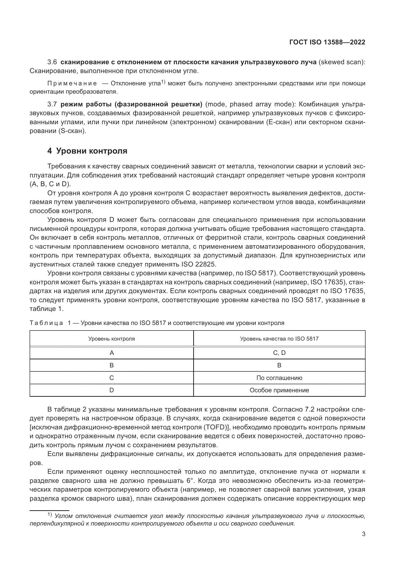 ГОСТ ISO 13588-2022, страница 8
