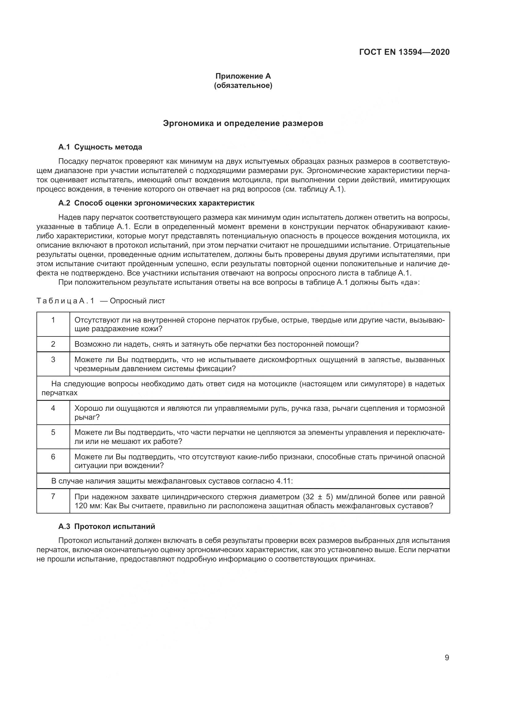 ГОСТ EN  13594-2020, страница 16