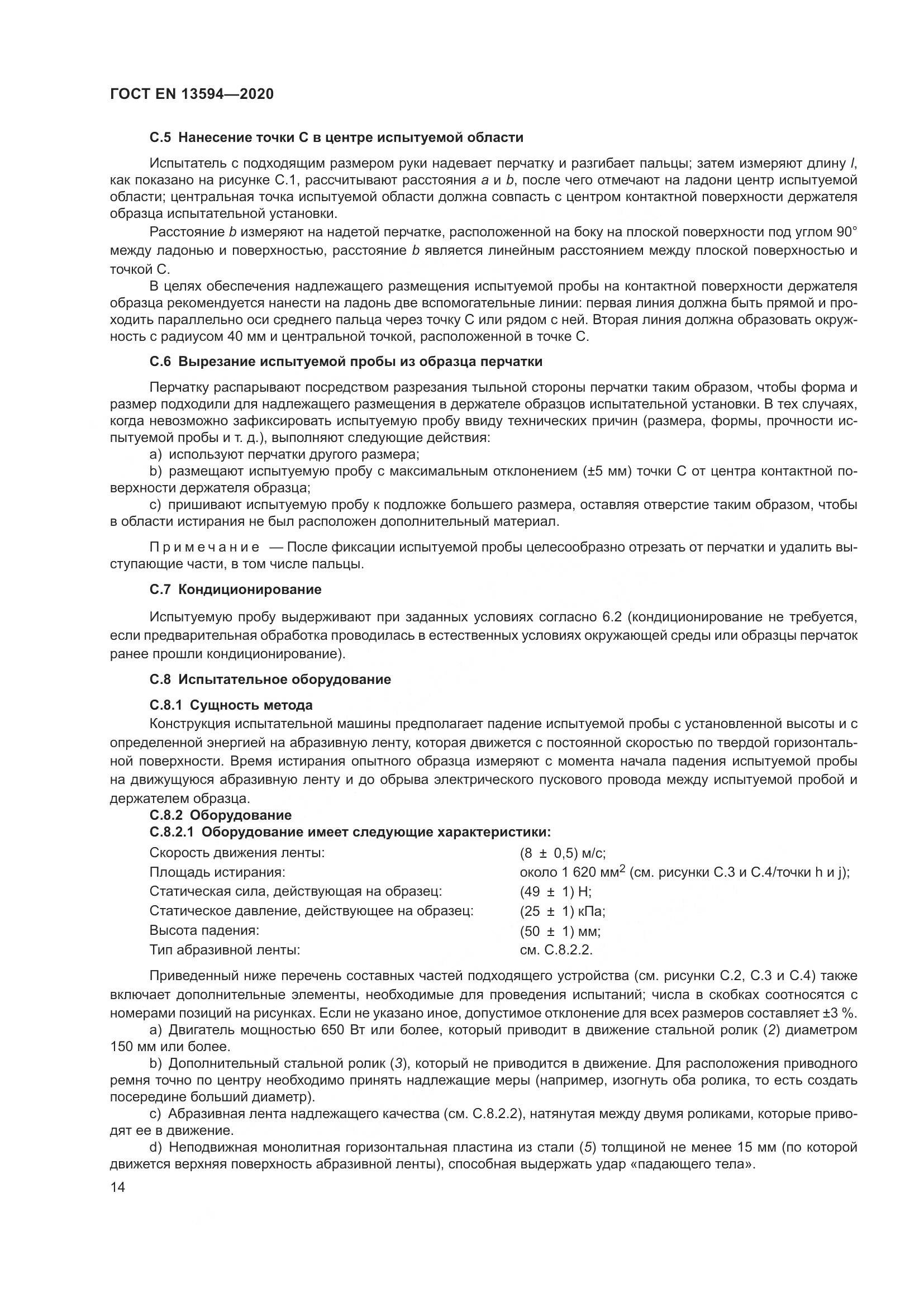 ГОСТ EN  13594-2020, страница 21