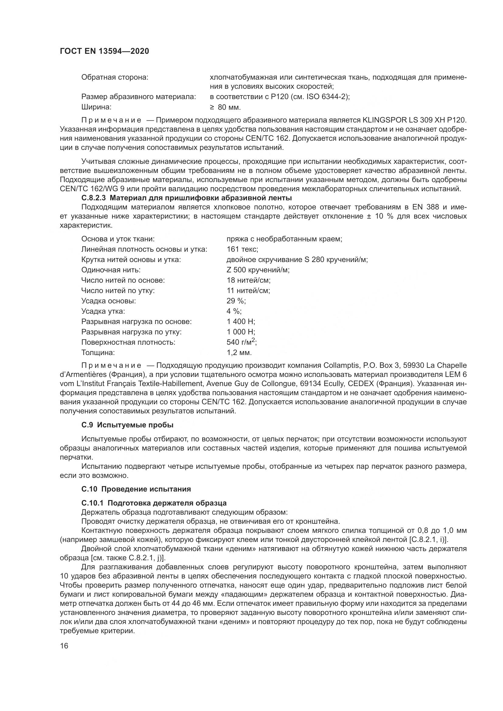 ГОСТ EN  13594-2020, страница 23