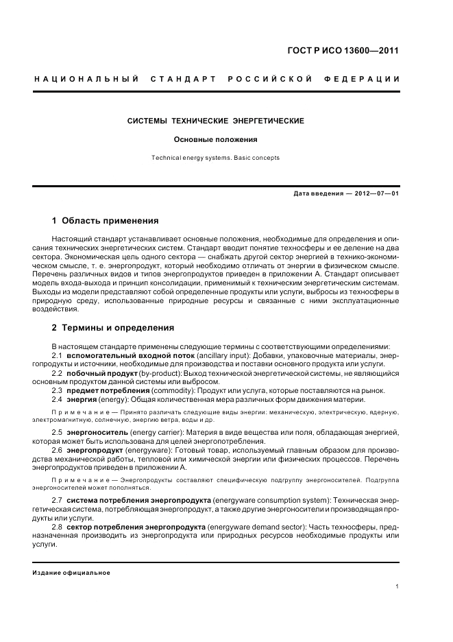 ГОСТ Р ИСО 13600-2011, страница 5