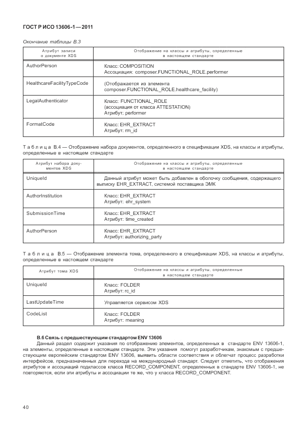 ГОСТ Р ИСО 13606-1-2011, страница 62