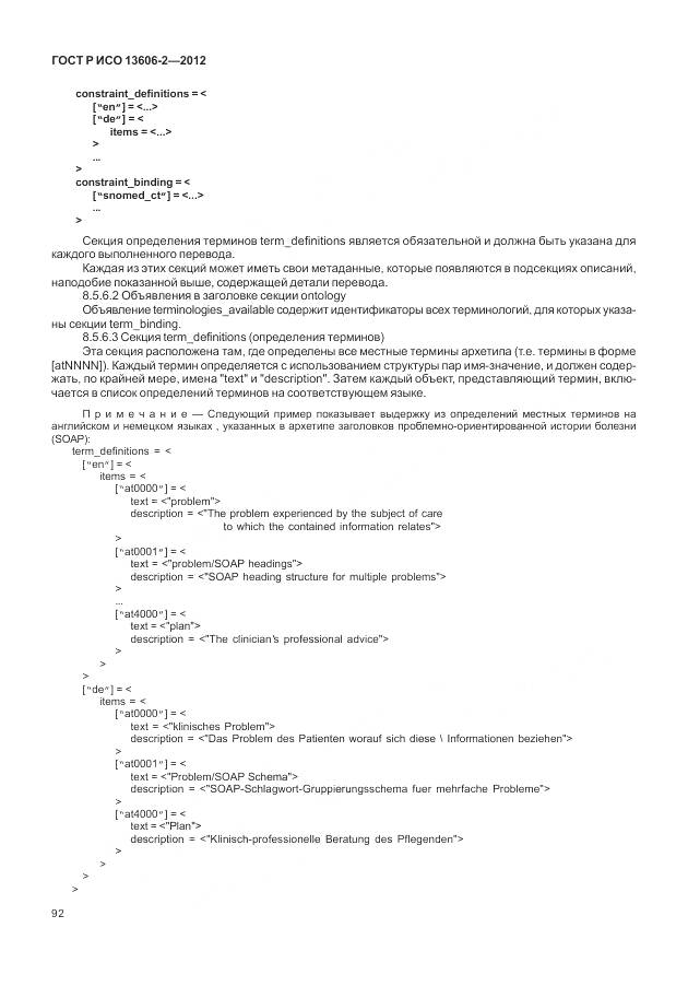 ГОСТ Р ИСО 13606-2-2012, страница 106