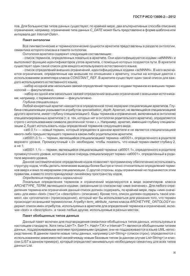 ГОСТ Р ИСО 13606-2-2012, страница 11