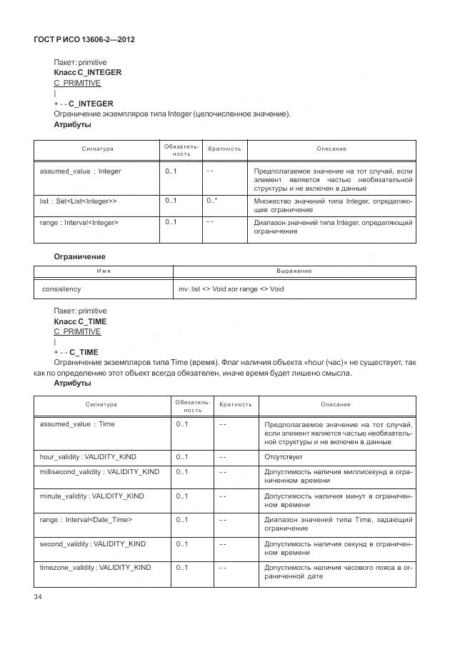 ГОСТ Р ИСО 13606-2-2012, страница 48