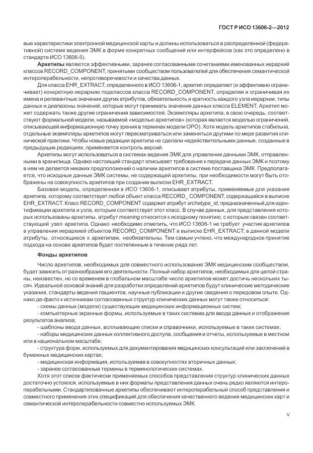 ГОСТ Р ИСО 13606-2-2012, страница 5