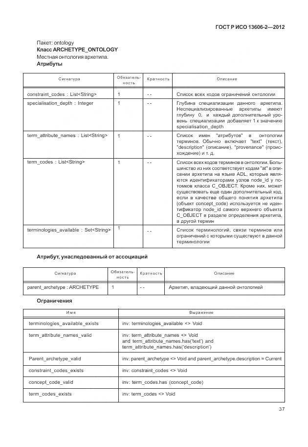 ГОСТ Р ИСО 13606-2-2012, страница 51