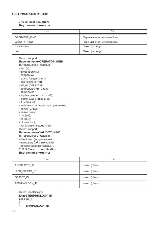 ГОСТ Р ИСО 13606-2-2012, страница 56