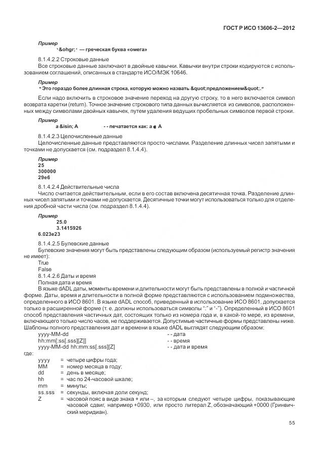 ГОСТ Р ИСО 13606-2-2012, страница 69