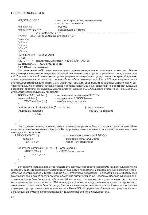 ГОСТ Р ИСО 13606-2-2012, страница 78