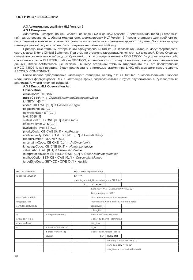 ГОСТ Р ИСО 13606-3-2012, страница 32