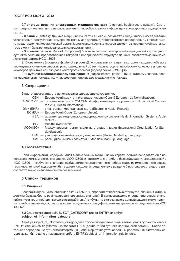 ГОСТ Р ИСО 13606-3-2012, страница 8