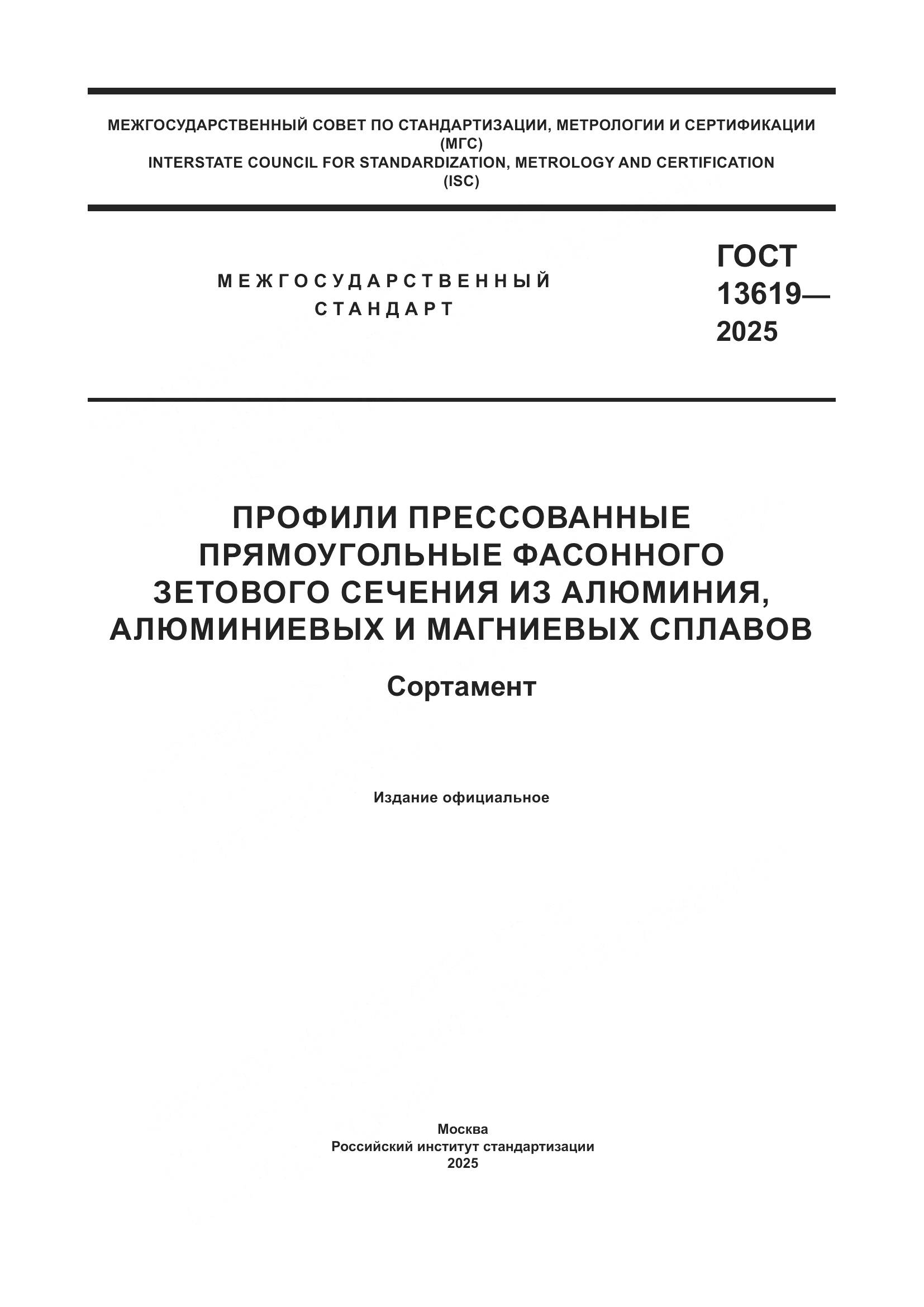 ГОСТ 13619-2025, страница 1