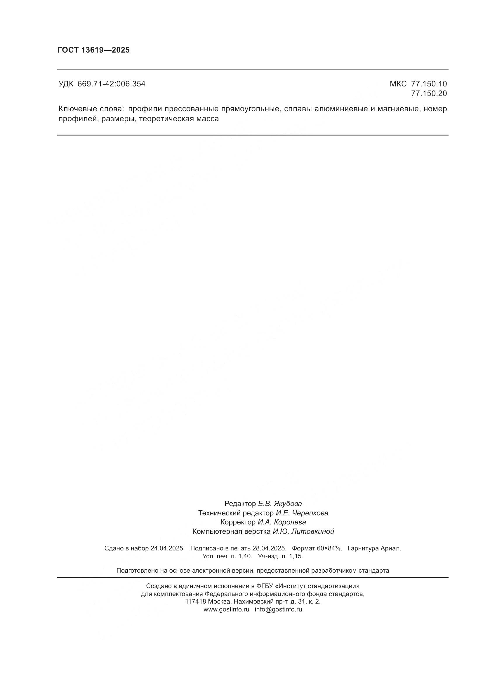 ГОСТ 13619-2025, страница 12