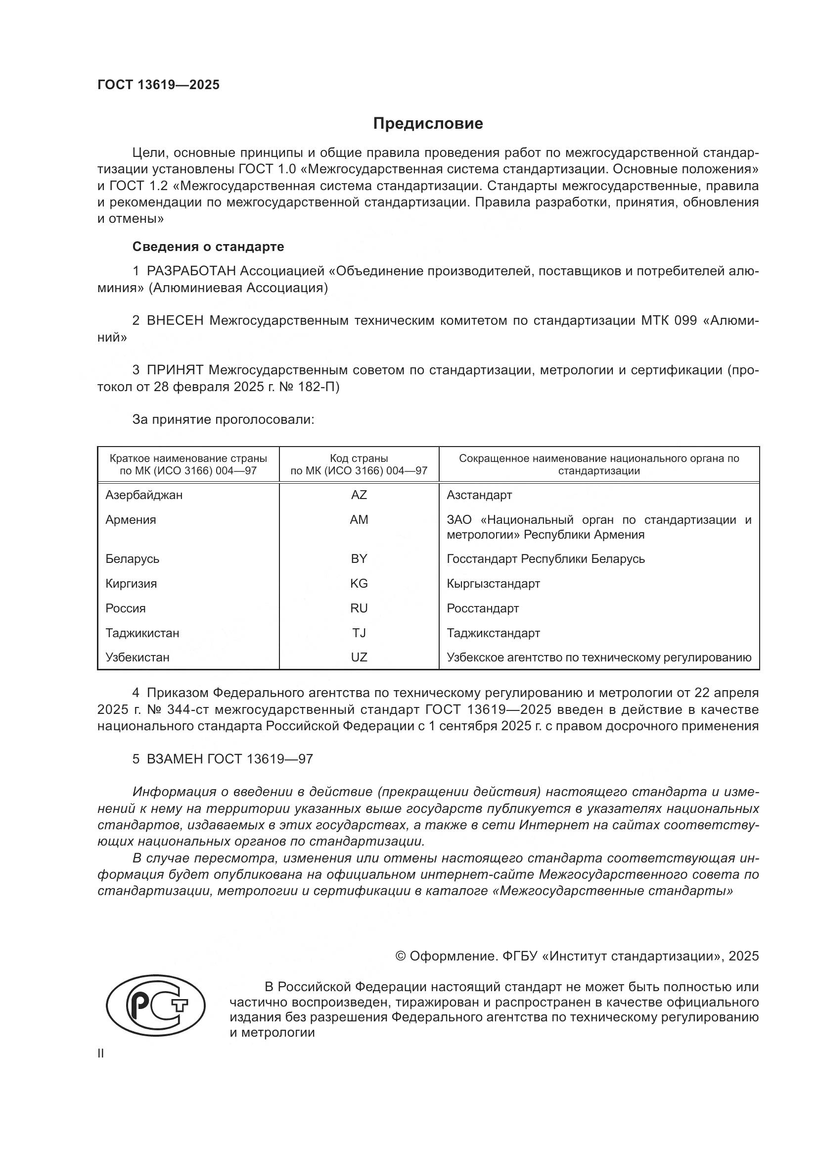 ГОСТ 13619-2025, страница 2