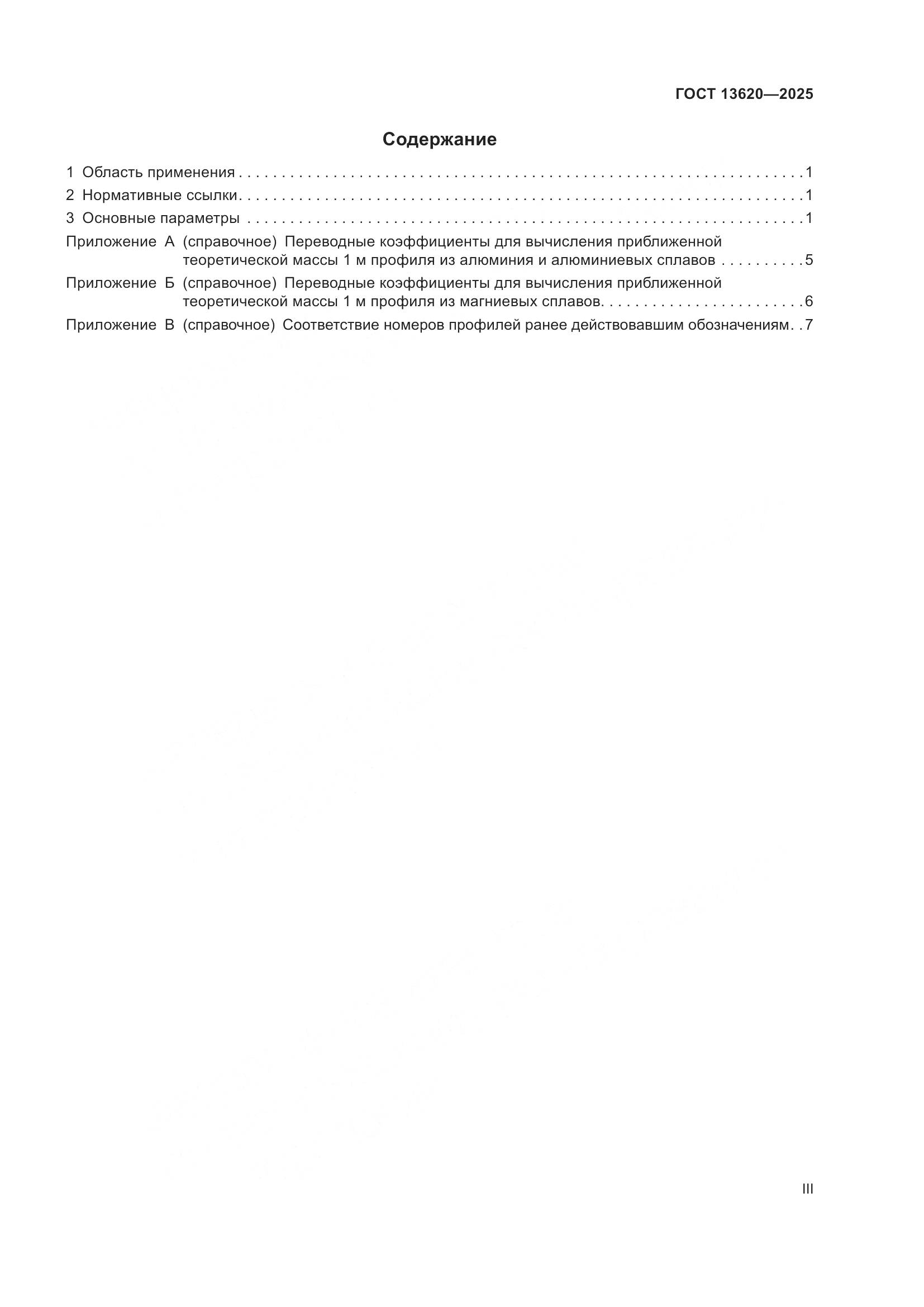 ГОСТ 13620-2025, страница 3