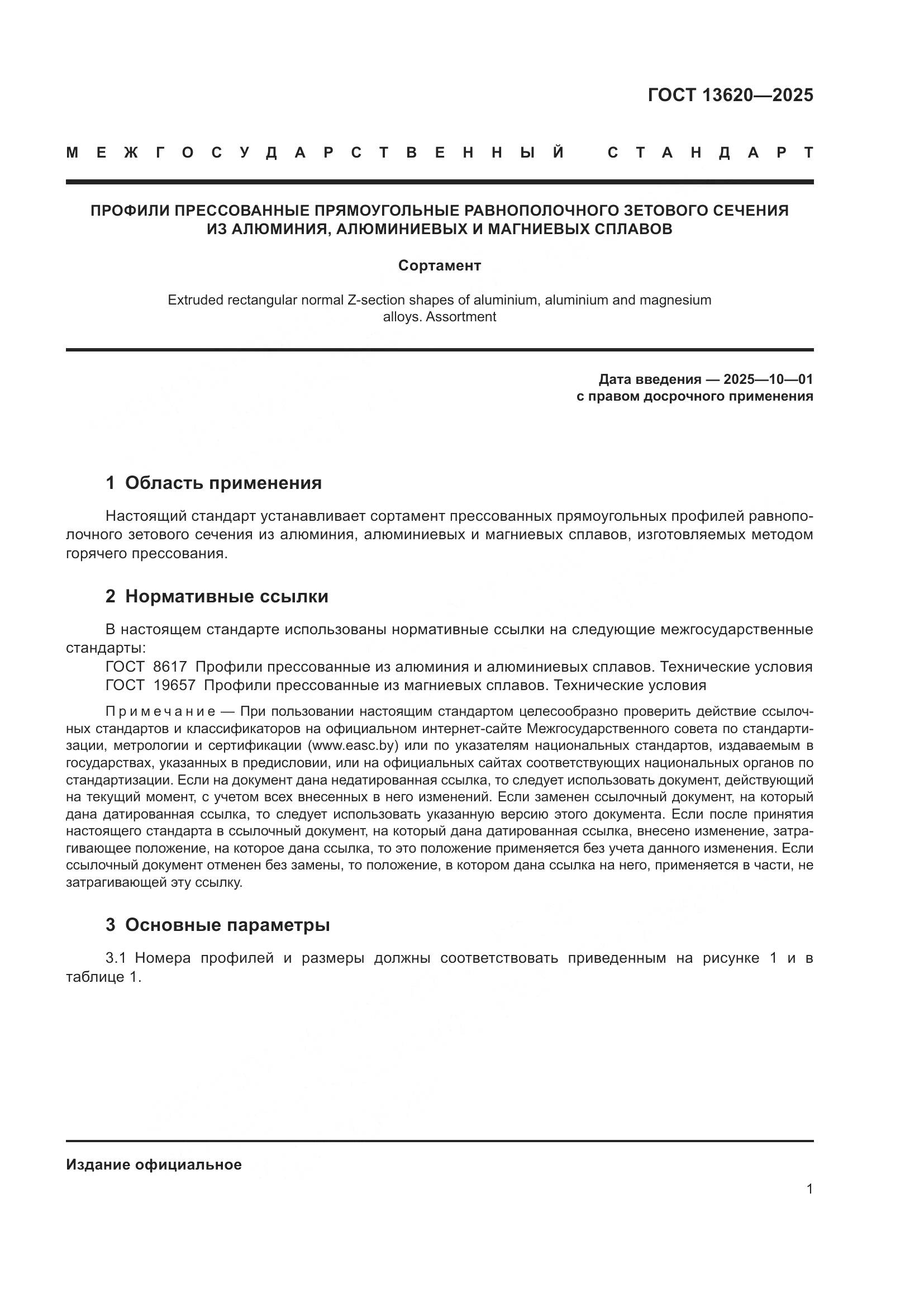 ГОСТ 13620-2025, страница 5