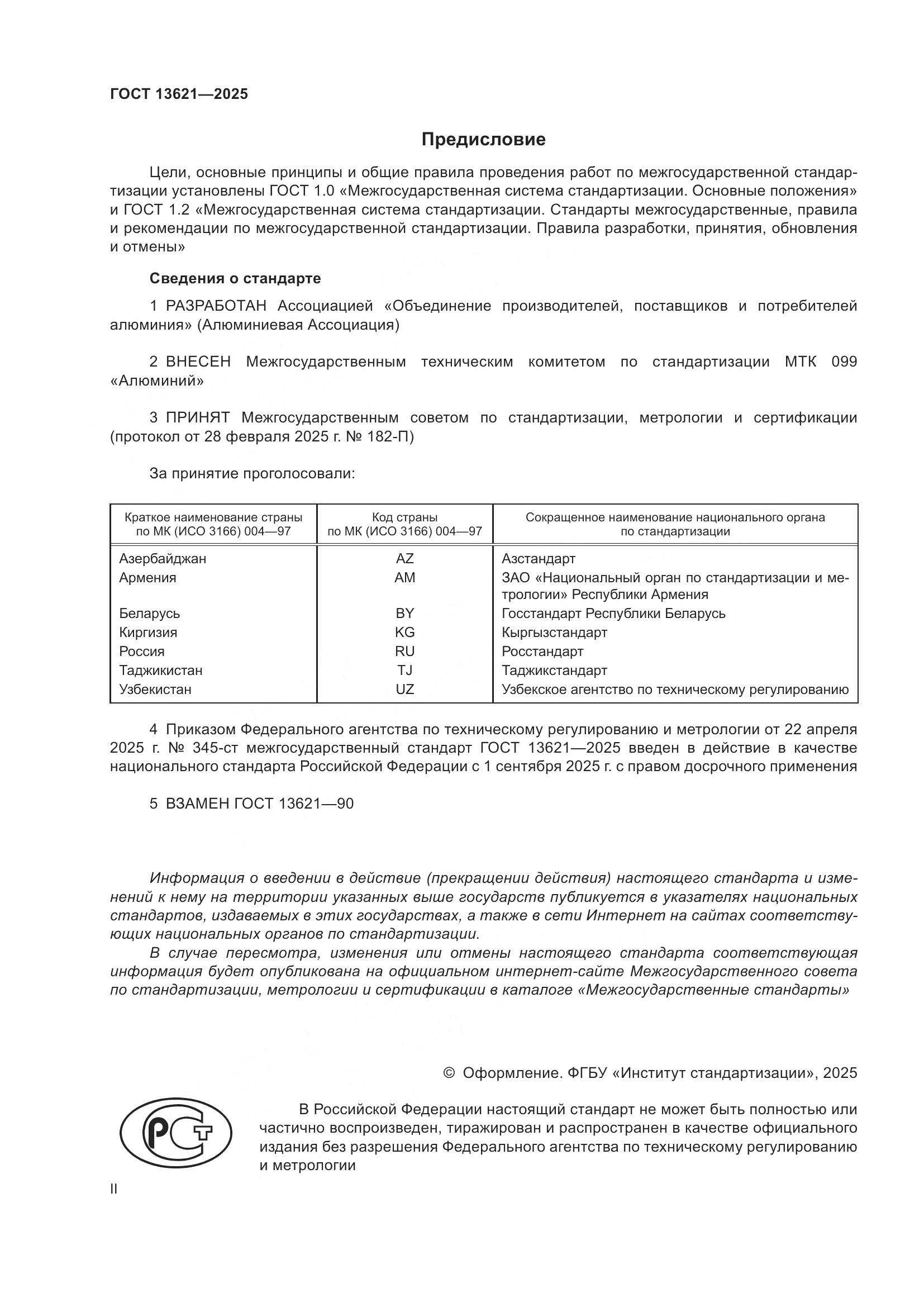 ГОСТ 13621-2025, страница 2