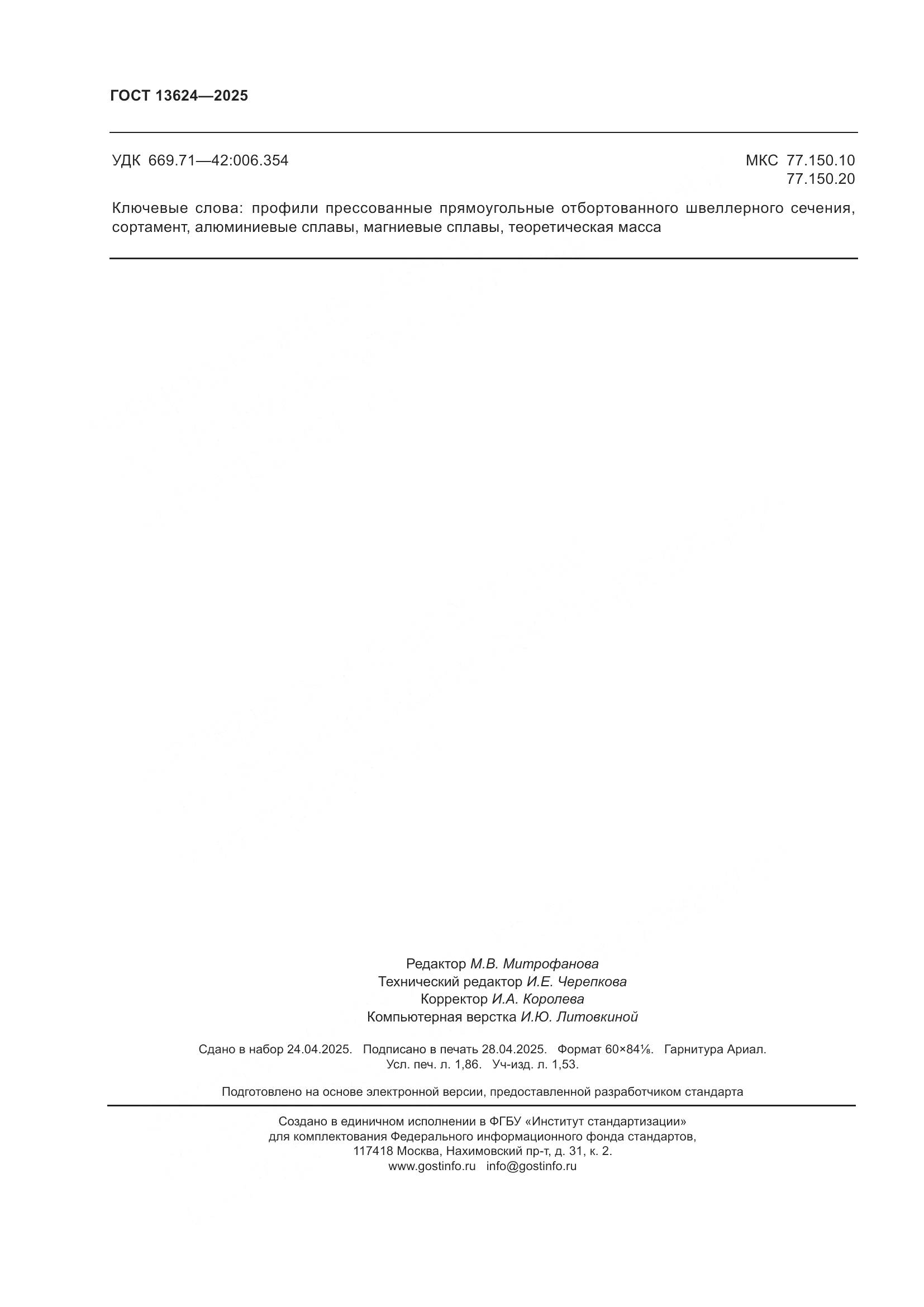 ГОСТ 13624-2025, страница 16