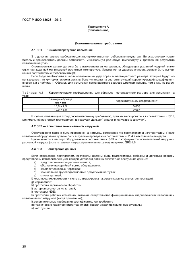 ГОСТ Р ИСО 13626-2013, страница 24