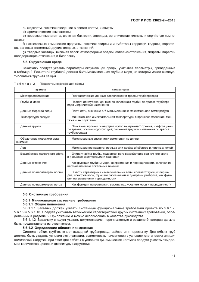 ГОСТ Р ИСО 13628-2-2013, страница 15