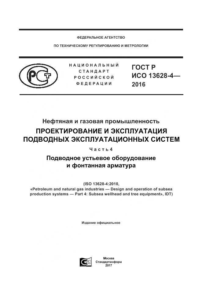 ГОСТ Р ИСО 13628-4-2016, страница 1