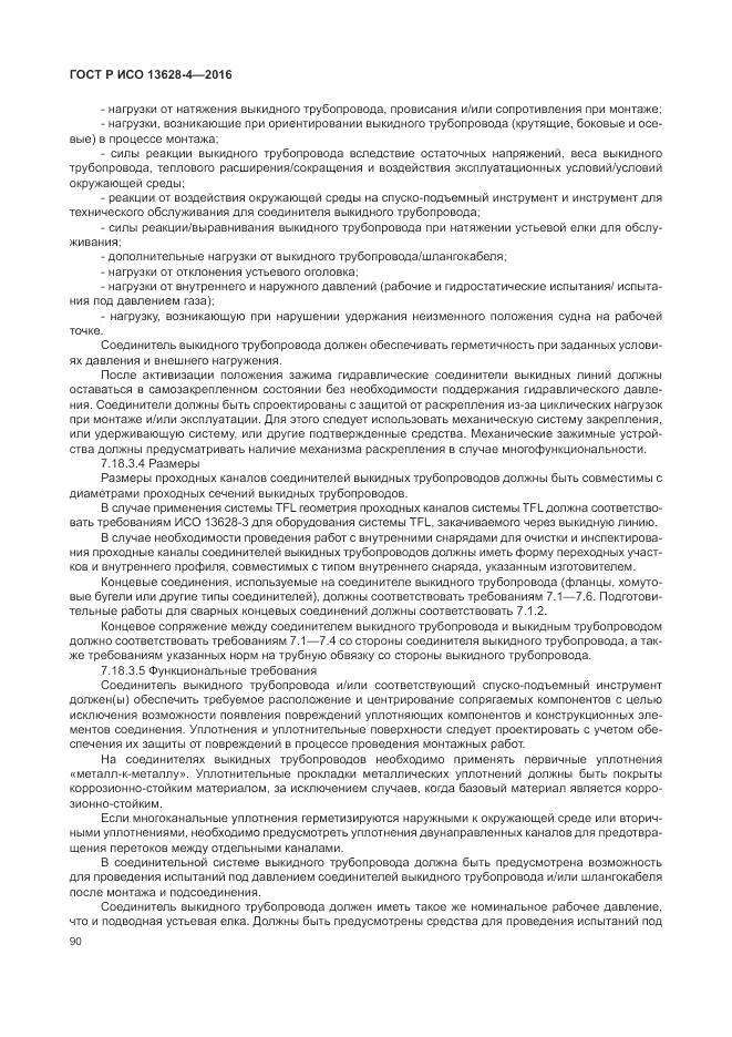 ГОСТ Р ИСО 13628-4-2016, страница 101