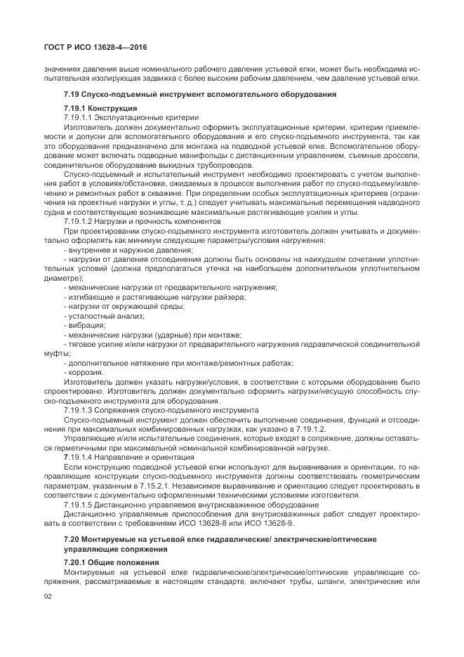 ГОСТ Р ИСО 13628-4-2016, страница 103