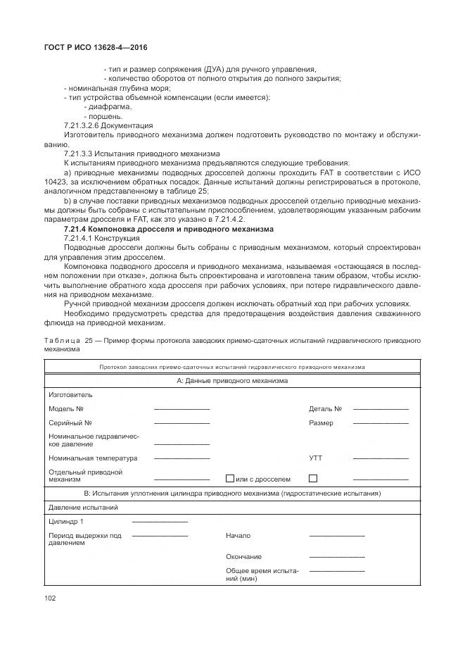 ГОСТ Р ИСО 13628-4-2016, страница 113