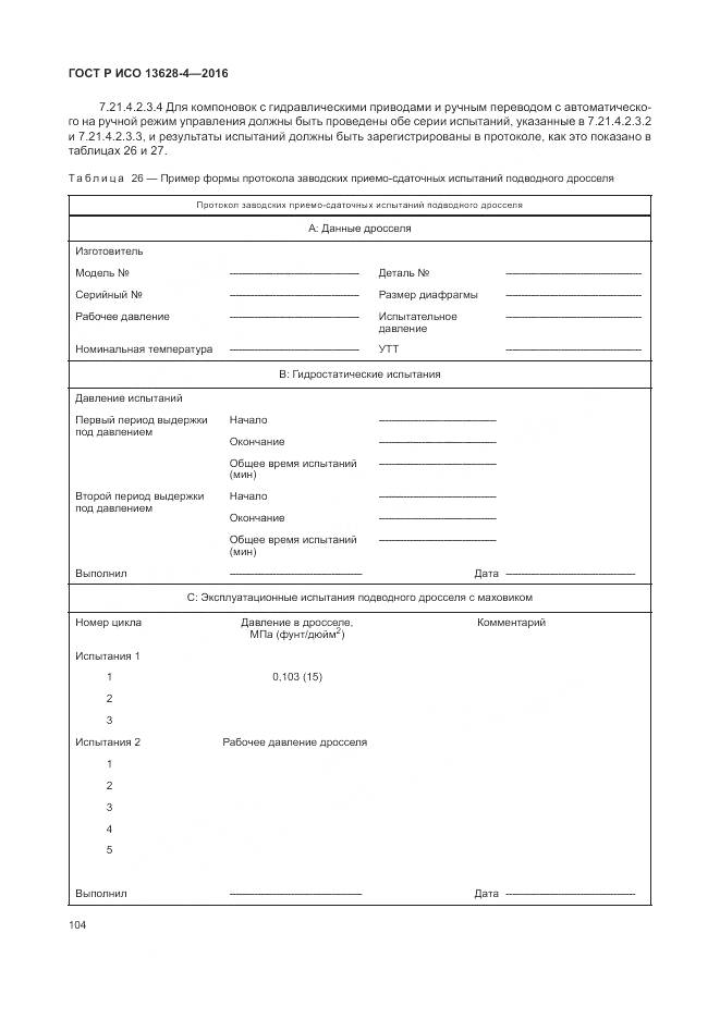 ГОСТ Р ИСО 13628-4-2016, страница 115