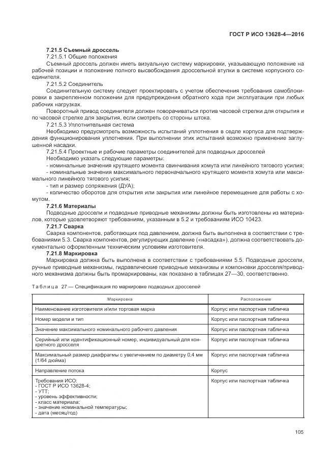 ГОСТ Р ИСО 13628-4-2016, страница 116