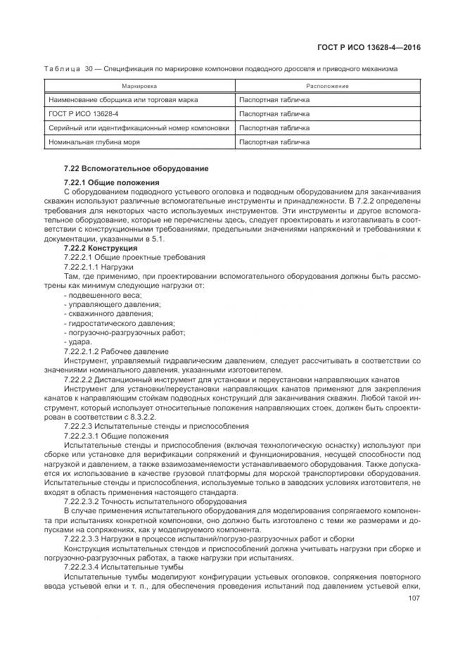 ГОСТ Р ИСО 13628-4-2016, страница 118