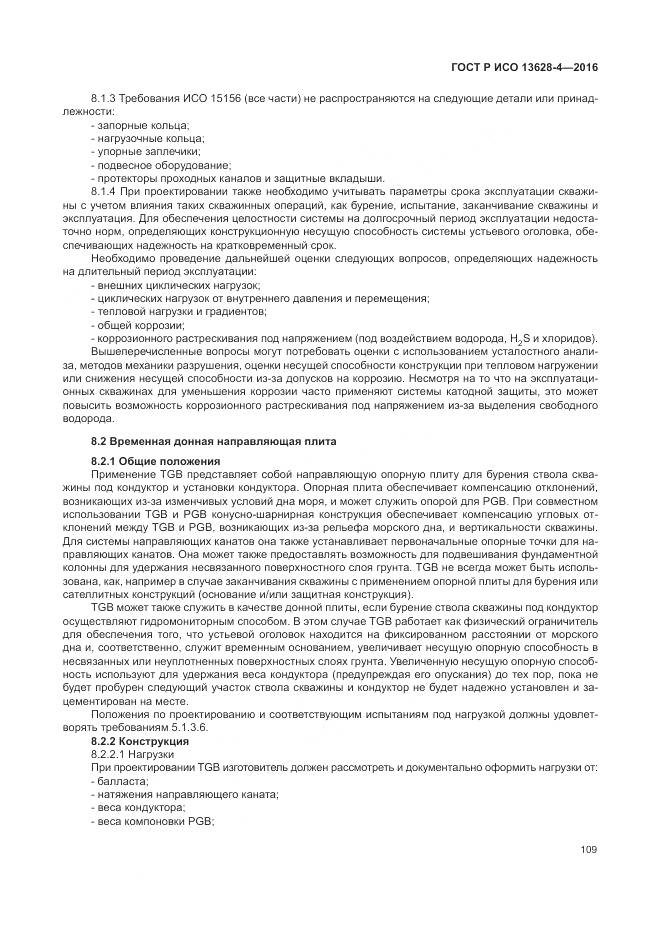 ГОСТ Р ИСО 13628-4-2016, страница 120