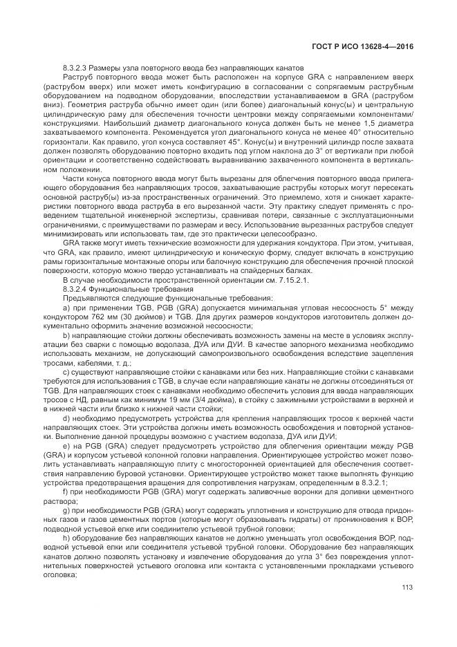 ГОСТ Р ИСО 13628-4-2016, страница 124