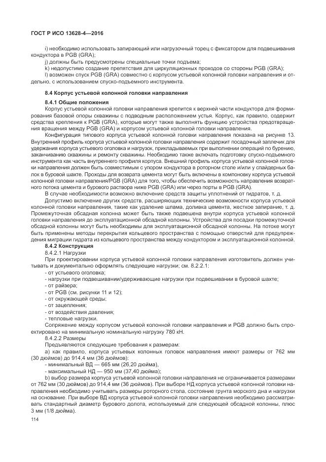 ГОСТ Р ИСО 13628-4-2016, страница 125