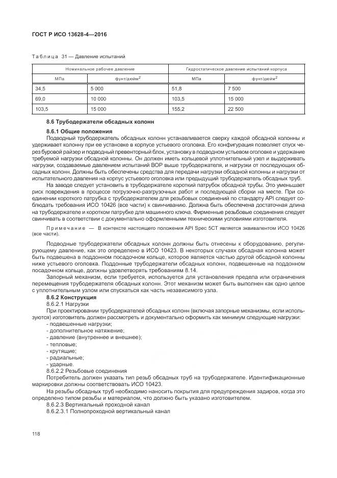 ГОСТ Р ИСО 13628-4-2016, страница 129