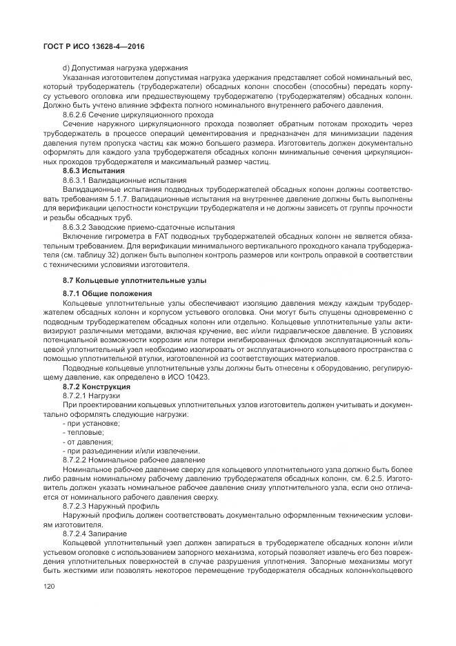 ГОСТ Р ИСО 13628-4-2016, страница 131