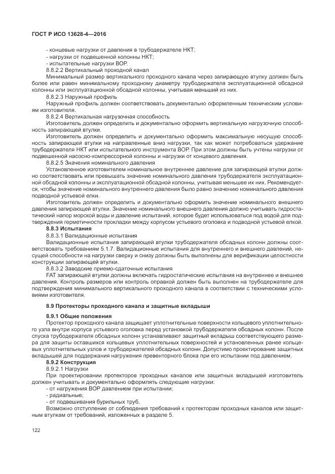 ГОСТ Р ИСО 13628-4-2016, страница 133