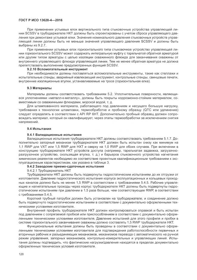 ГОСТ Р ИСО 13628-4-2016, страница 139