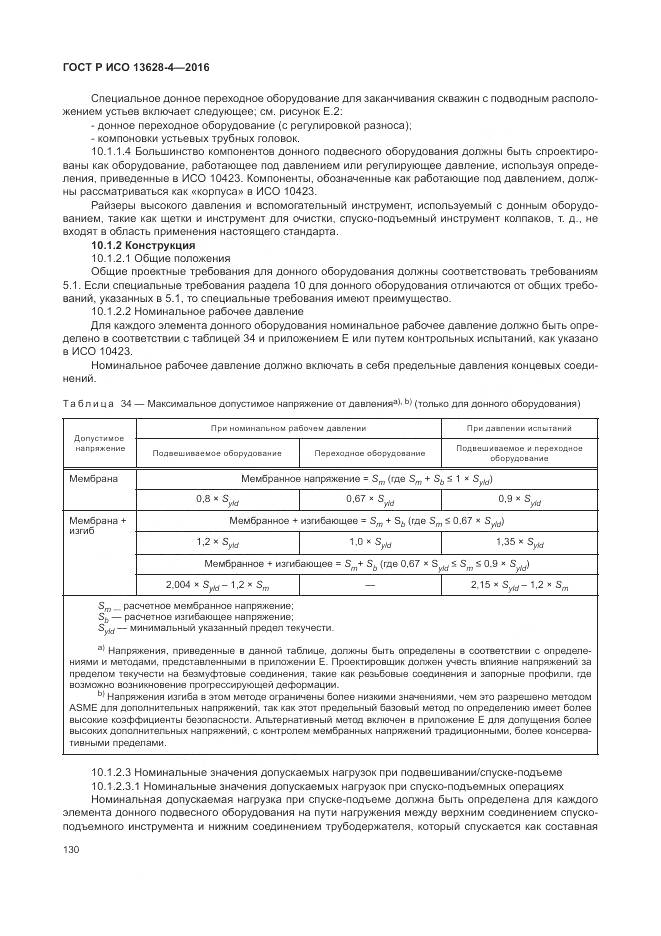 ГОСТ Р ИСО 13628-4-2016, страница 141