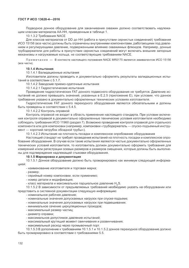 ГОСТ Р ИСО 13628-4-2016, страница 143