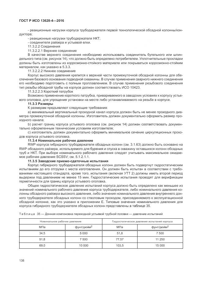 ГОСТ Р ИСО 13628-4-2016, страница 149