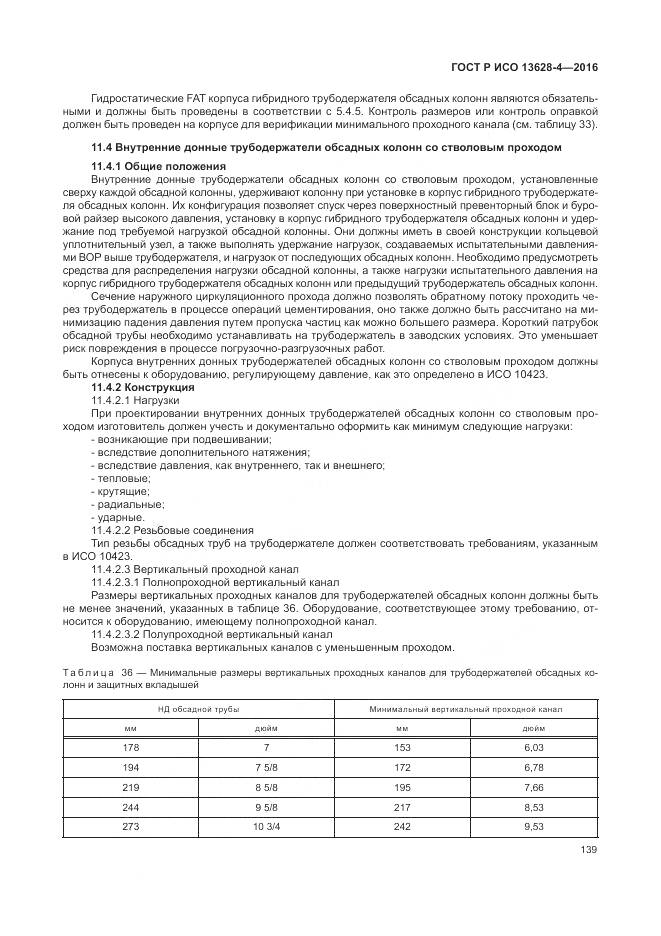 ГОСТ Р ИСО 13628-4-2016, страница 150