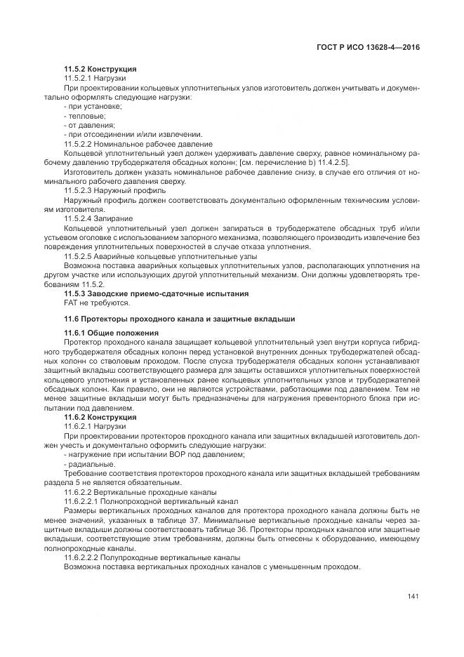 ГОСТ Р ИСО 13628-4-2016, страница 152