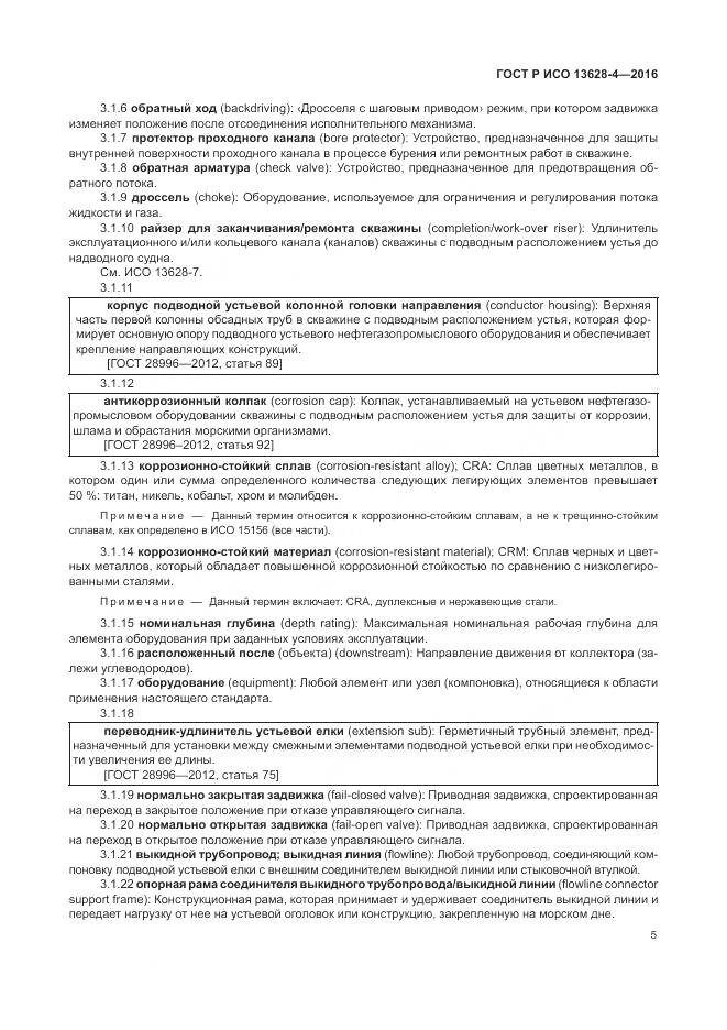 ГОСТ Р ИСО 13628-4-2016, страница 16